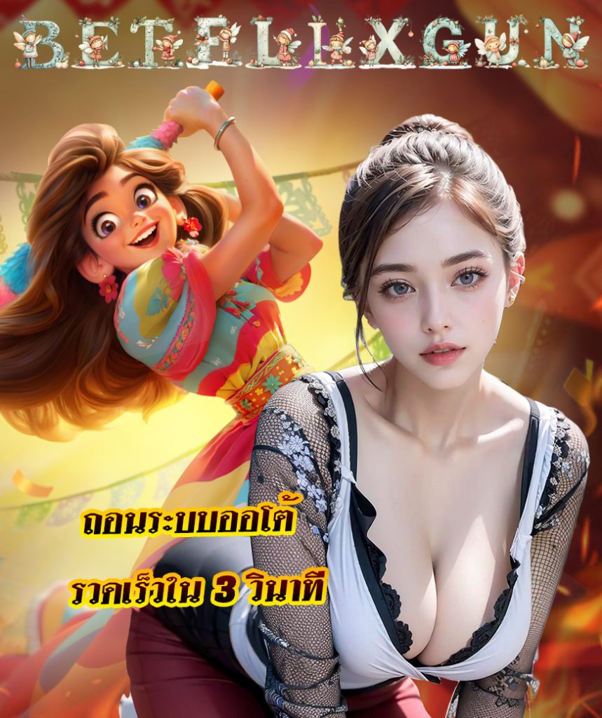 betflixgun สมัครสมาชิกใหม่