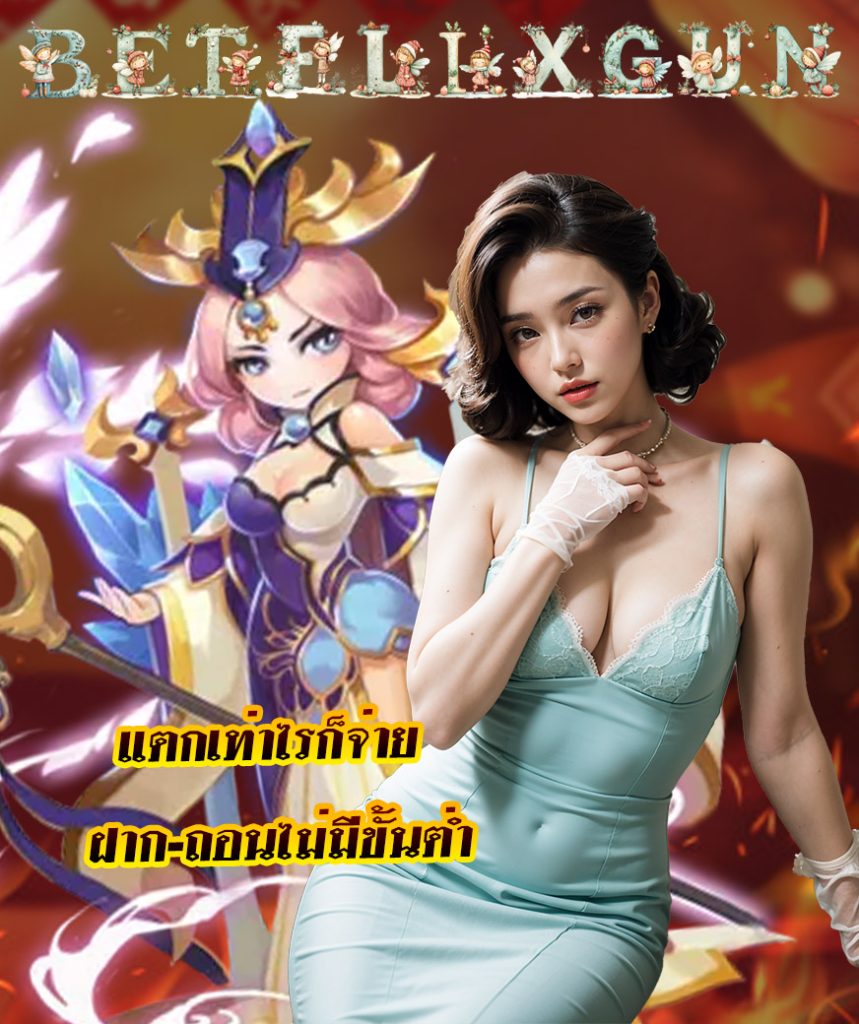 betflixgun เข้าสู่ระบบ