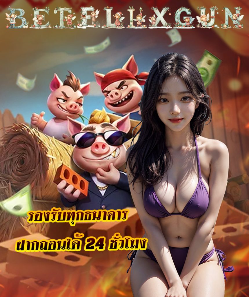 betflixgun เครดิตฟรี